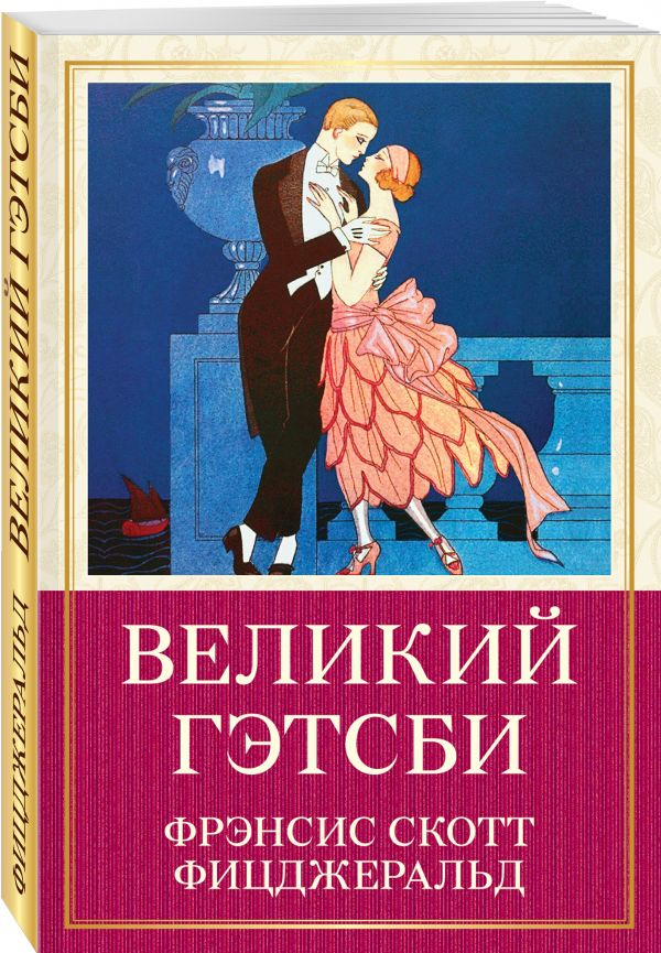 Великий Гэтсби Великий Гэтсби Фицджеральд Ф.С.