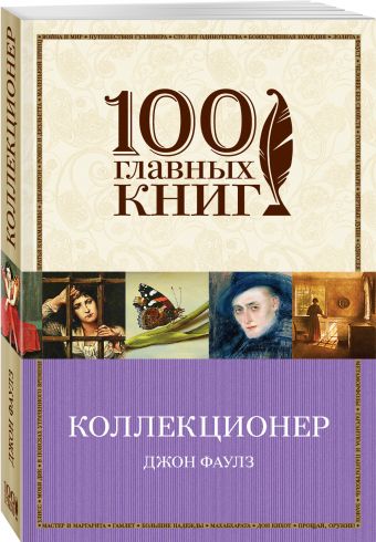 Коллекционер Коллекционер Фаулз Дж.