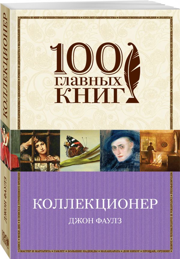 Коллекционер Коллекционер Фаулз Дж.