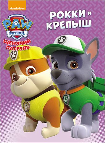 ЩЕНЯЧИЙ ПАТРУЛЬ. ЦК. РОККИ И КРЕПЫШ ЩЕНЯЧИЙ ПАТРУЛЬ. ЦК. РОККИ И КРЕПЫШ