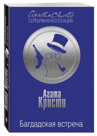 Багдадская встреча Багдадская встреча Кристи А.