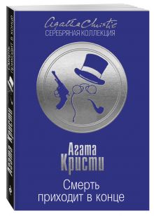 Смерть приходит в конце