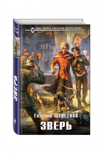 Зверь Зверь Щепетнов Е.В.