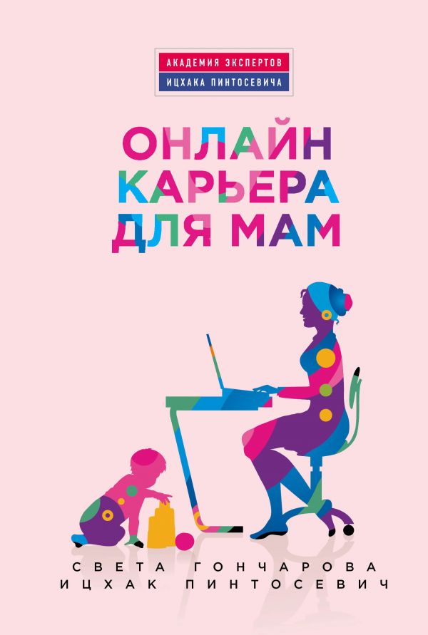 Онлайн-карьера для мам. Гончарова Света