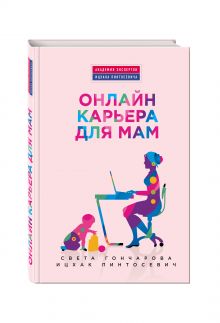 Онлайн-карьера для мам