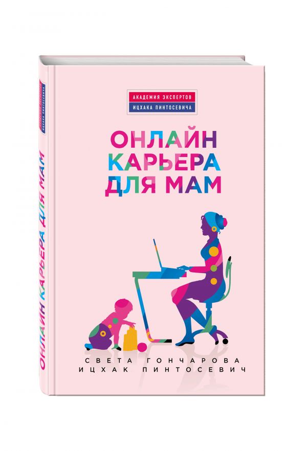 Гончарова Света Онлайн-карьера для мам