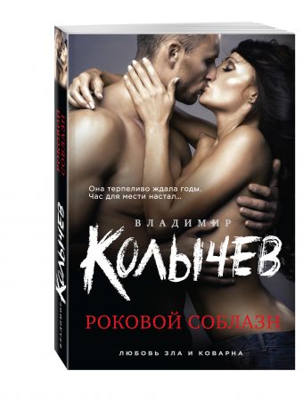 Роковой соблазн Роковой соблазн Колычев В.Г.