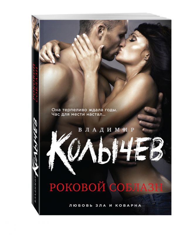 Роковой соблазн Роковой соблазн Колычев В.Г.