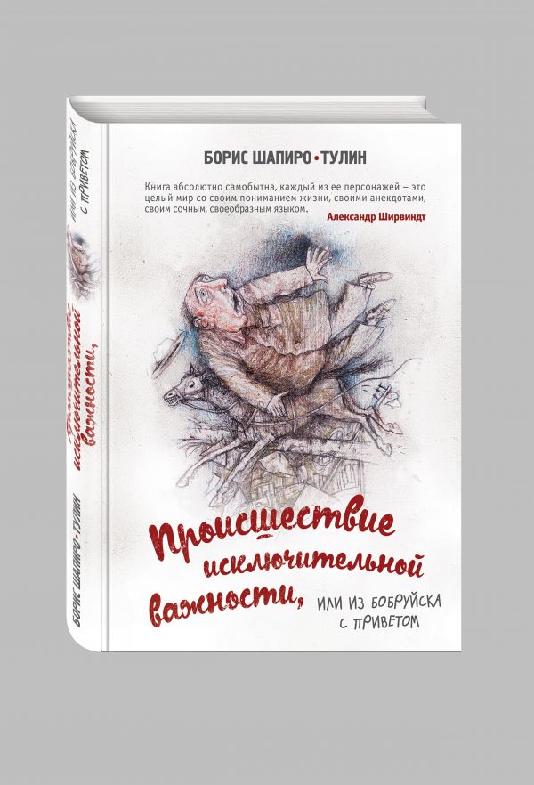 Происшествие исключительной важности, или из Бобруйска с приветом Происшествие исключительной важности, или из Бобруйска с приветом Шапиро-Тулин Б.