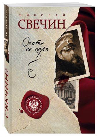 Охота на царя Охота на царя Свечин Н.