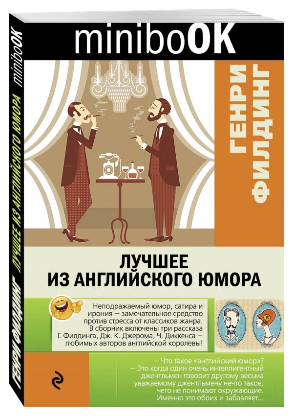 Лучшее из английского юмора Лучшее из английского юмора Филдинг Г., Диккенс Ч., Джером Дж.К.