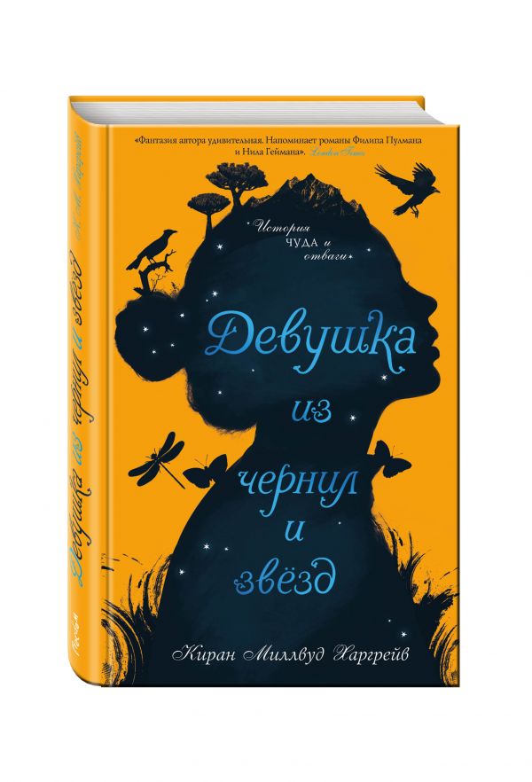 Девушка из чернил и звезд Девушка из чернил и звезд Харгрейв К.М.