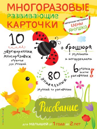 Янушко Елена Альбиновна 1+ Рисование для малышей от 1 года до 2 лет (+ многоразовые развивающие карточки)