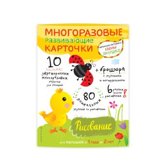 1+ Рисование для малышей от 1 года до 2 лет (+ многоразовые развивающие карточки) 1+ Рисование для малышей от 1 года до 2 лет (+ многоразовые развивающие карточки) Янушко Е.А.