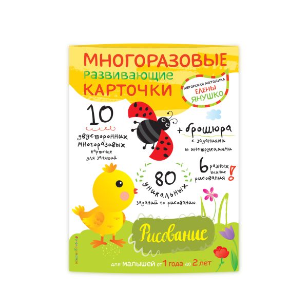 1+ Рисование для малышей от 1 года до 2 лет (+ многоразовые развивающие карточки) 1+ Рисование для малышей от 1 года до 2 лет (+ многоразовые развивающие карточки) Янушко Е.А.