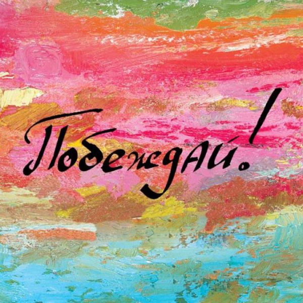 

Побеждай!