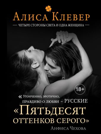Четыре стороны света и одна женщина Четыре стороны света и одна женщина Клевер А.