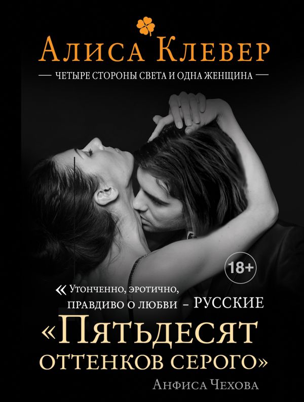 Четыре стороны света и одна женщина Четыре стороны света и одна женщина Клевер А.