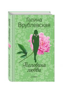 Половина любви