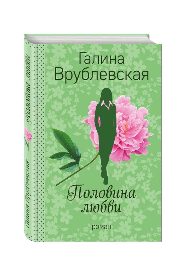 Половина любви Половина любви Врублевская Г.В.