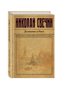 Дознание в Риге