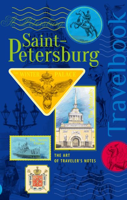 St. Petersburg. The Art of traveler’s Notes Санкт-Петербург. Книга эскизов. Искусство визуальных заметок - фото 1