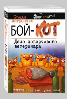Бой-КОТ. Дело доверчивого ветеринара