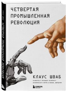Четвертая промышленная революция