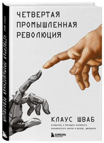 Четвертая промышленная революция Четвертая промышленная революция Шваб К.