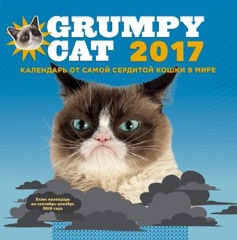 None Grumpy Cat 2017. Календарь от самой сердитой кошки в мире цена и фото
