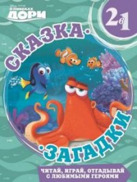 Zakazat.ru: В поисках Дори Сказка + загадки 2 в 1.