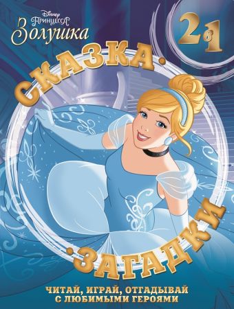 Золушка Сказка + загадки 2 в 1. Золушка Сказка + загадки 2 в 1.