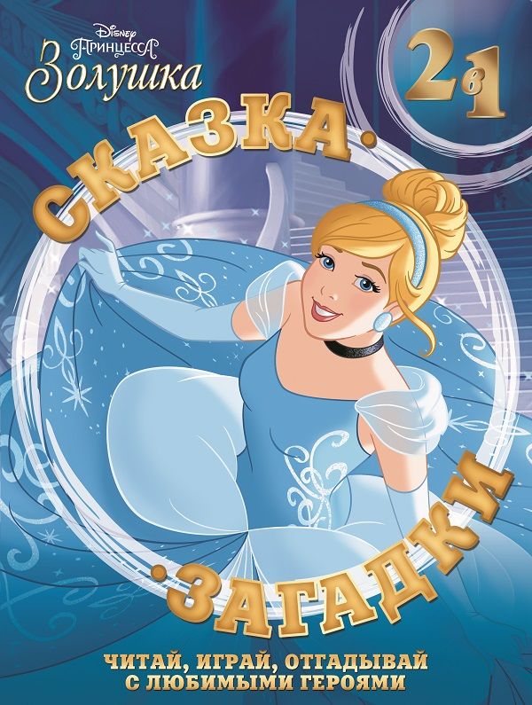 Золушка Сказка + загадки 2 в 1. Золушка Сказка + загадки 2 в 1.