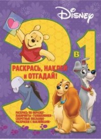 Классические персонажи Disney. Раскрась, наклей, отгадай! 3 Классические персонажи Disney. Раскрась, наклей, отгадай! 3