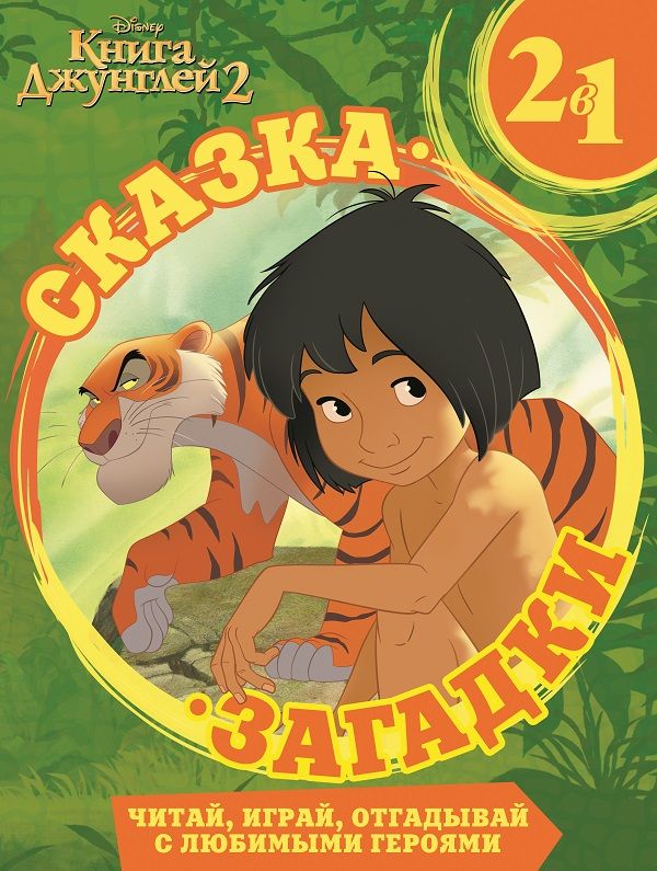 

Книга Джунглей 2 Сказка + загадки 2 в 1.