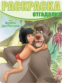 Раскраска-отгадалка N РО 1608 "Книга Джунглей" Раскраска-отгадалка N РО 1608 "Книга Джунглей"
