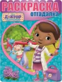 Раскраска-отгадалка N РО 1612 "Доктор Плюшева" Раскраска-отгадалка N РО 1612 "Доктор Плюшева"