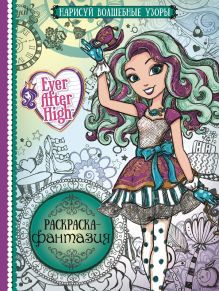 Раскраска-фантазия N РФ 1606 "Школа Ever After"