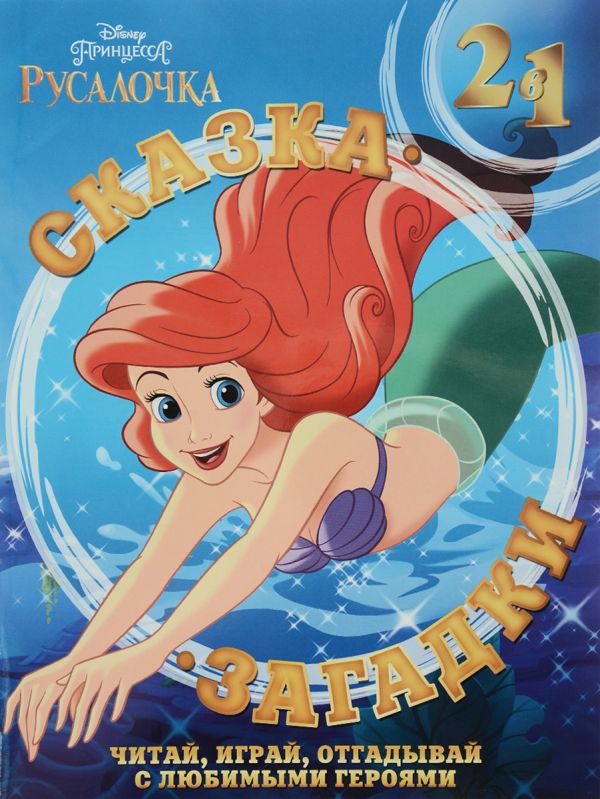 

Русалочка Сказка + загадки 2 в 1.