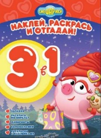 Смешарики. Раскрась, наклей, отгадай! 3 в 1 РНО3-1 N 1602. Смешарики. Раскрась, наклей, отгадай! 3 в 1 РНО3-1 N 1602.
