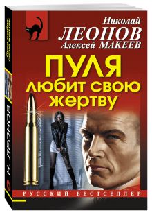 Пуля любит свою жертву