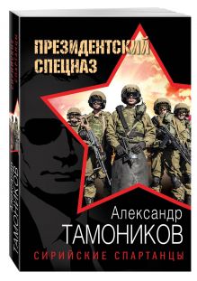 Сирийские спартанцы