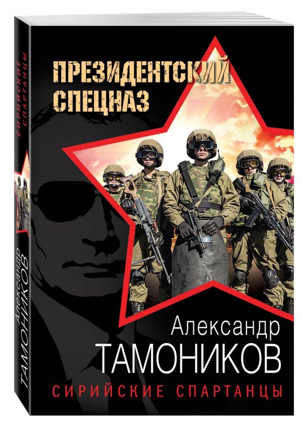 Сирийские спартанцы Сирийские спартанцы Тамоников А.А.