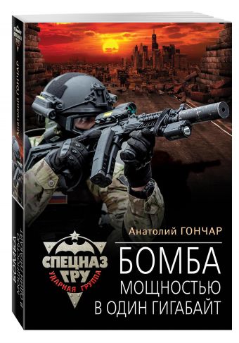 

Бомба мощностью в один гигабайт