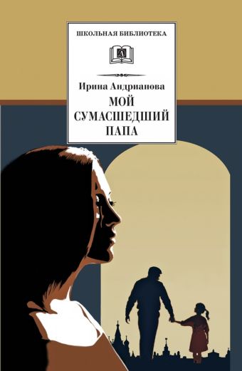 ШБ Андрианова. Мой сумасшедший папа ШБ Андрианова. Мой сумасшедший папа Андрианова
