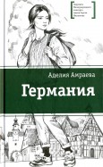 ЛМК Амраева. Германия