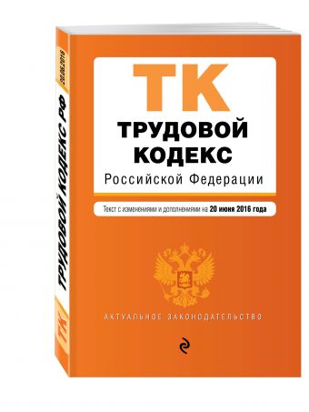 Трудовой кодекс Российской Федерации : текст с изм. и доп. на 20 июня 2016 г. Трудовой кодекс Российской Федерации : текст с изм. и доп. на 20 июня 2016 г.