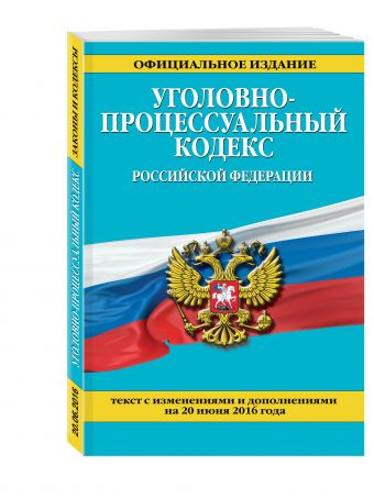 Уголовно-процессуальный кодекс Российской Федерации : текст с изм. и доп. на 20 июня 2016 г. Уголовно-процессуальный кодекс Российской Федерации : текст с изм. и доп. на 20 июня 2016 г.