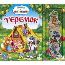 ТЕРЕМОК. КНИГА С МАГНИТАМИ. ФОРМАТ: 230Х200ММ. ОБЪЕМ: 10 КАРТОННЫХ СТРАНИЦ в кор.28шт