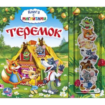 ТЕРЕМОК. КНИГА С МАГНИТАМИ. ФОРМАТ: 230Х200ММ. ОБЪЕМ: 10 КАРТОННЫХ СТРАНИЦ в кор.28шт ТЕРЕМОК. КНИГА С МАГНИТАМИ. ФОРМАТ: 230Х200ММ. ОБЪЕМ: 10 КАРТОННЫХ СТРАНИЦ в кор.28шт